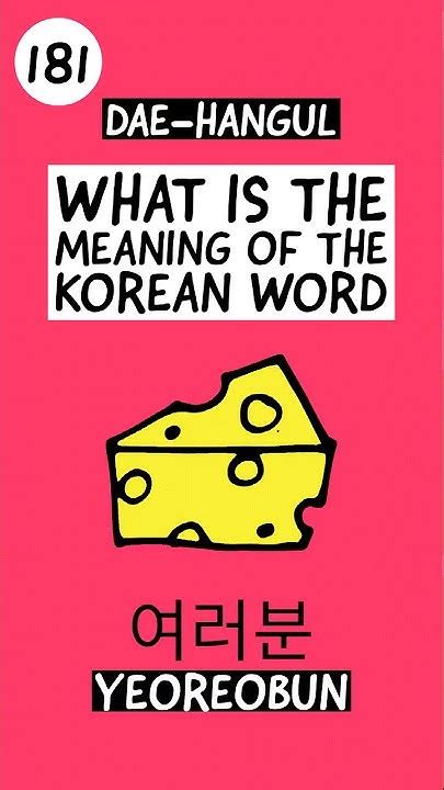 Learn Korean: yeoreobun .